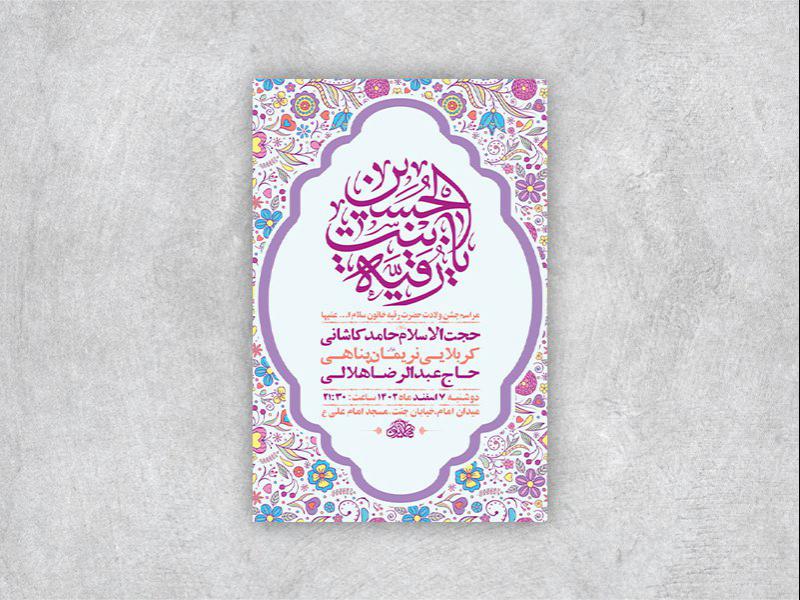 -طرح-لایه-باز-جشن-ولادت-حضرت-رقیه-س-+-استوری-