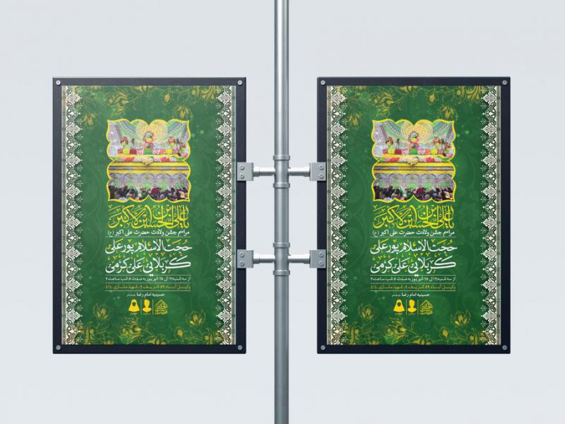 طرح-لایه-باز-ولادت-حضرت-علی-اکبر-(ع)