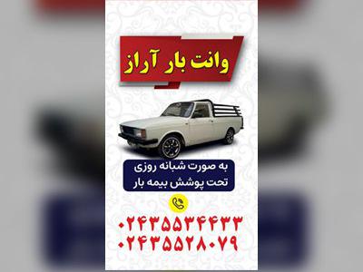 کارت ویزیت وانت بار