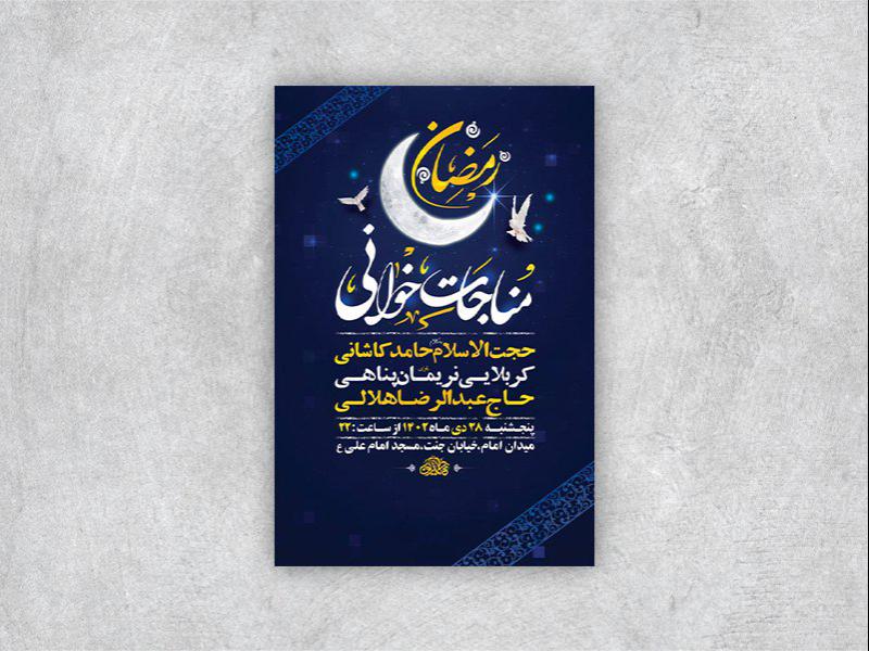 -طرح-لایه-باز-مراسم-مناجات-شبهای-ماه-رمضان-+-استوری-
