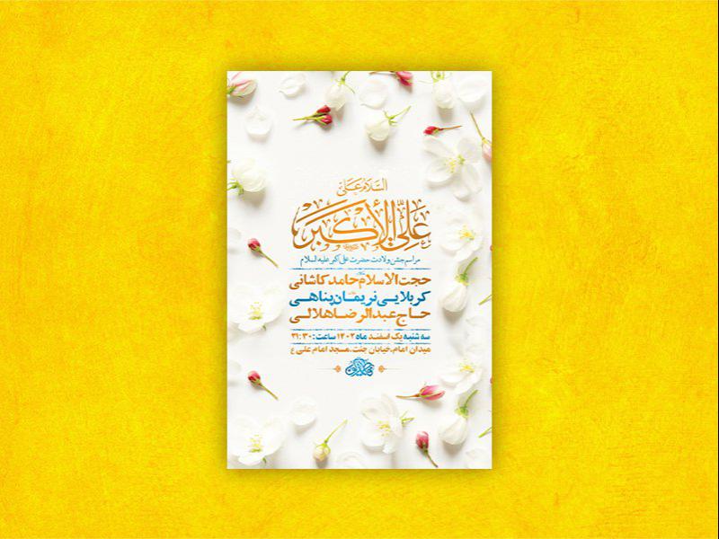 -طرح-لایه-باز-جشن-ولادت-حضرت-علی-اکبر-ع-+-استوری-