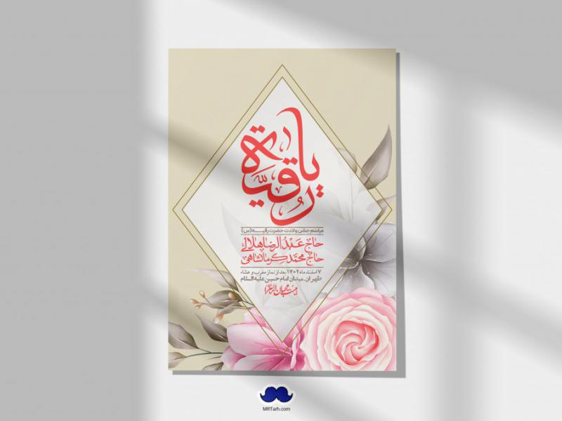 اطلاعیه-لایه-باز-ولادت-حضرت-رقیه-(س)-+-استوری-شبکه-های-اجتماعی