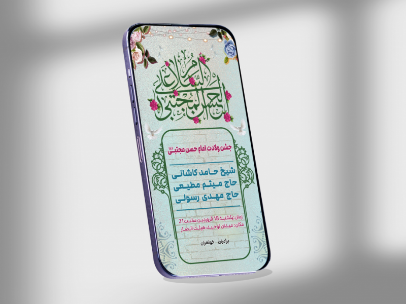 استوری-لایه-باز-جشن-ولادت-امام-حسن-(ع)