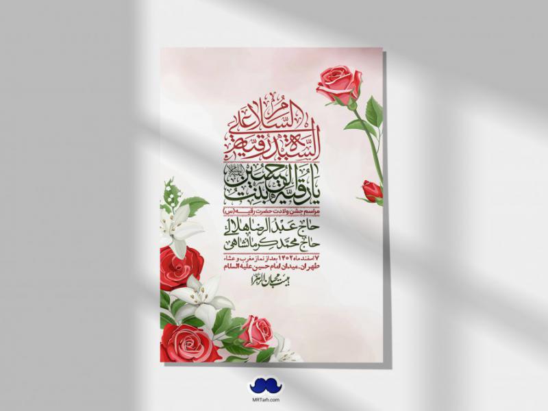 اطلاعیه-لایه-باز-ولادت-حضرت-رقیه-(س)-+-استوری-شبکه-های-اجتماعی