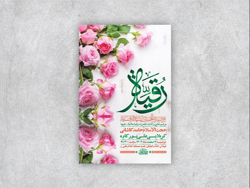 -طرح-لایه-باز-جشن-ولادت-حضرت-رقیه-س-+-استوری-