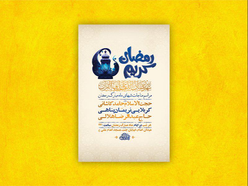 -طرح-لایه-باز-مراسم-مناجات-شبهای-ماه-رمضان-+-استوری-