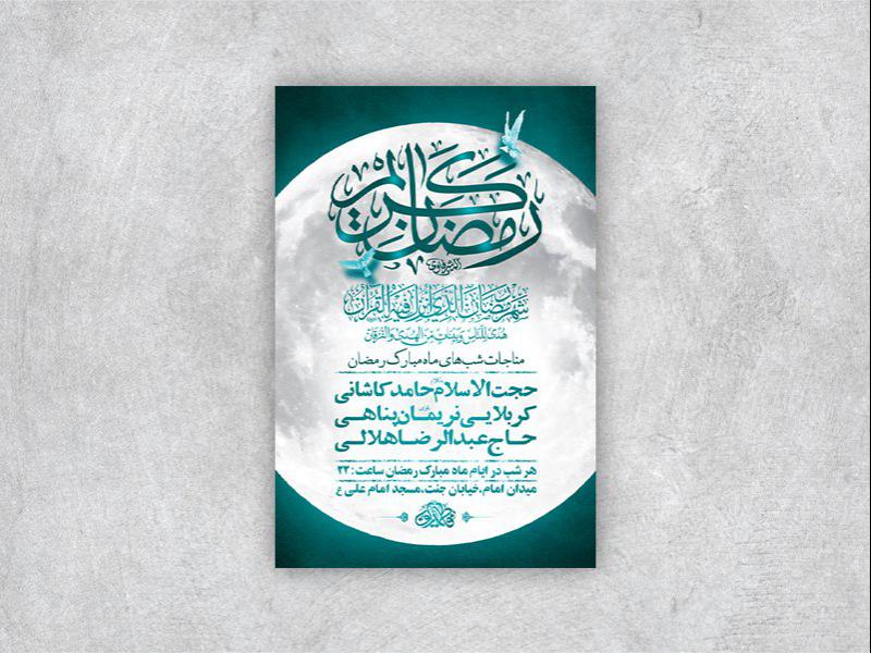 -طرح-لایه-باز-مراسم-مناجات-شبهای-ماه-رمضان-+-استوری-