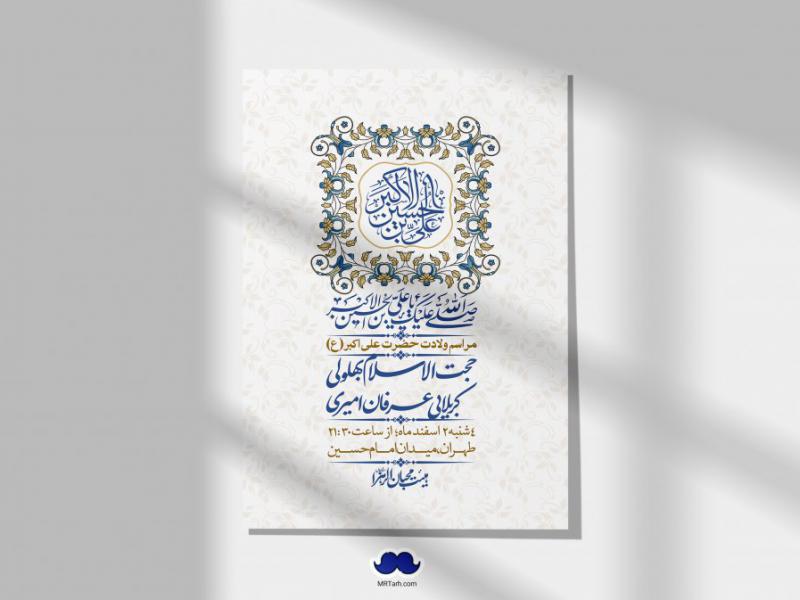--اطلاعیه-لایه-باز-جشن-میلاد-با-سعادت-حضرت-علی-اکبر-(ع)-+-استوری-شبکه-های-اجتماعی