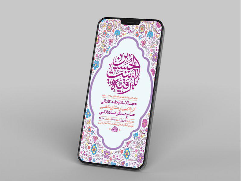 -طرح-لایه-باز-استوری-جشن-ولادت-حضرت-رقیه-س-
