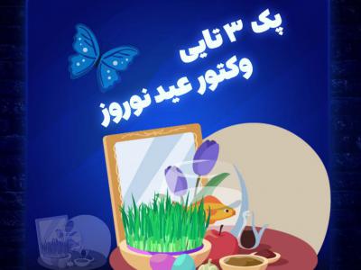 پکیج 3 عددی وکتور عید نوروز لایه باز