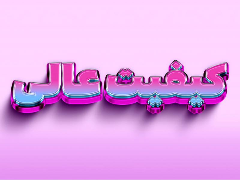 افکت-متن-فتوشاپ-با-قابلیت-تغییر