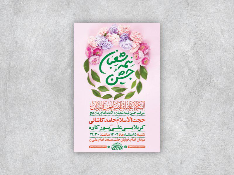 -طرح-لایه-باز-جشن-نیمه-شعبان-ولادت-امام-زمان-عج-+-استوری-