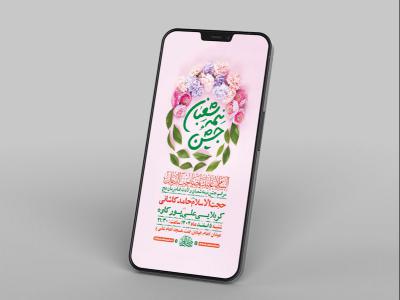  طرح لایه باز استوری جشن نیمه شعبان ولادت امام زمان عج 