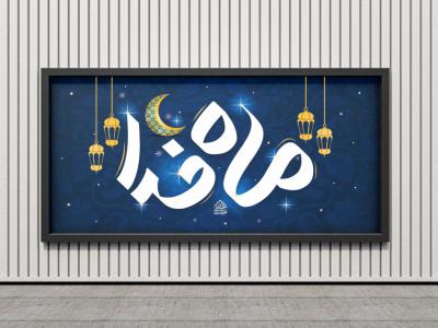 بنر زمینه ماه مبارک رمضان