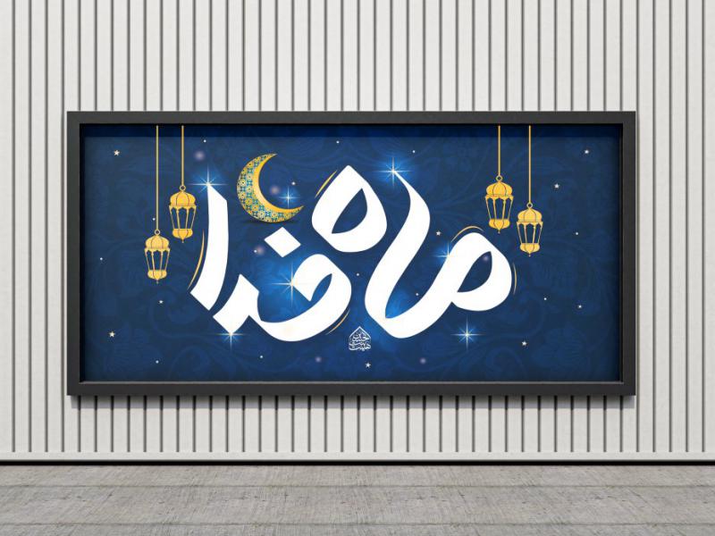 بنر-زمینه-ماه-مبارک-رمضان