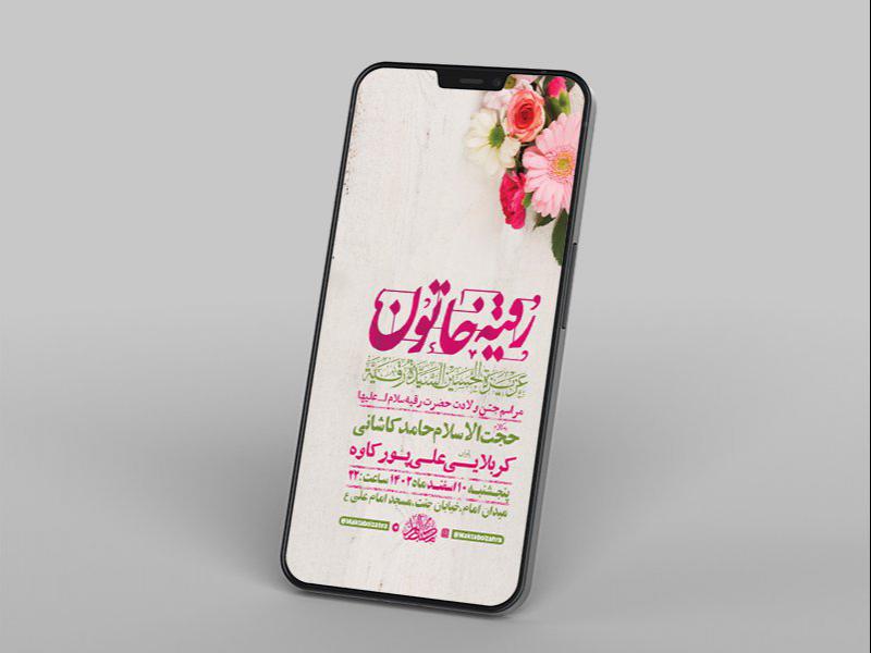 -طرح-لایه-باز-استوری-جشن-ولادت-حضرت-رقیه-س-