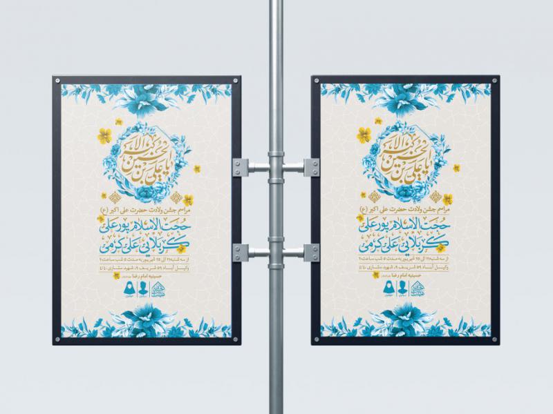 اطلاعیه-لایه-باز-ولادت-حضرت-علی-اکبر-(ع)