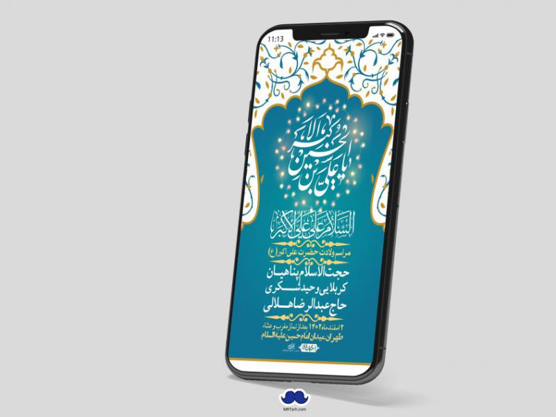 استوری-لایه-باز-جشن-میلاد-با-سعادت-حضرت-علی-اکبر-(ع)