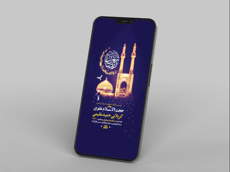 -طرح-لایه-باز-استوری-مراسم-مناجات-شبهای-ماه-رمضان