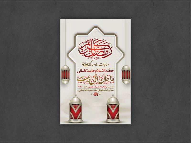 -طرح-لایه-باز-مراسم-مناجات-شبهای-ماه-رمضان-+-استوری-