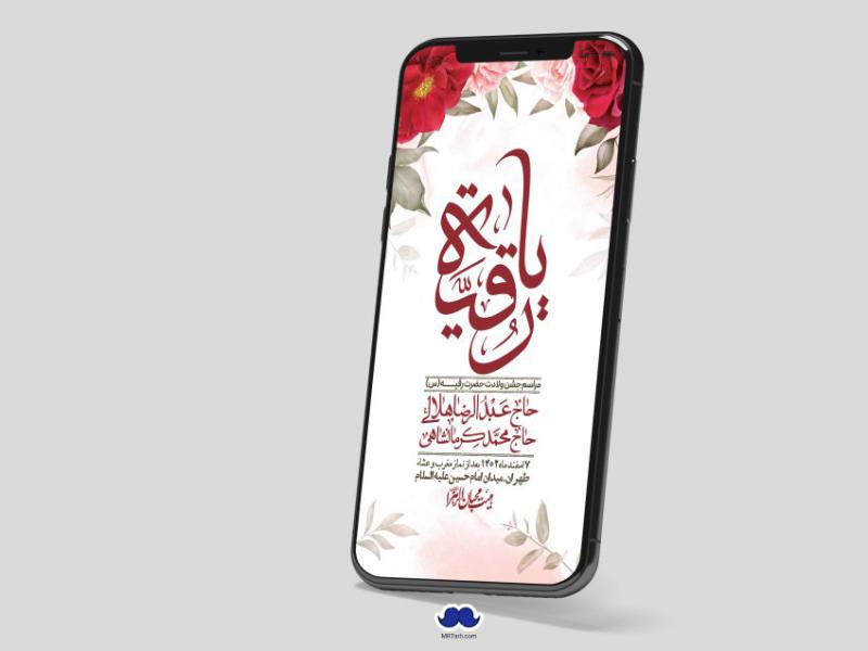 استوری-لایه-باز-ولادت-حضرت-رقیه-(س)