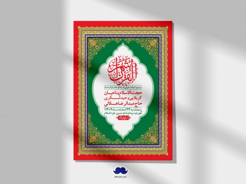 اطلاعیه-لایه-باز-مناجات-شبهای-ماه-مبارک-رمضان-+-استوری-فضای-مجازی