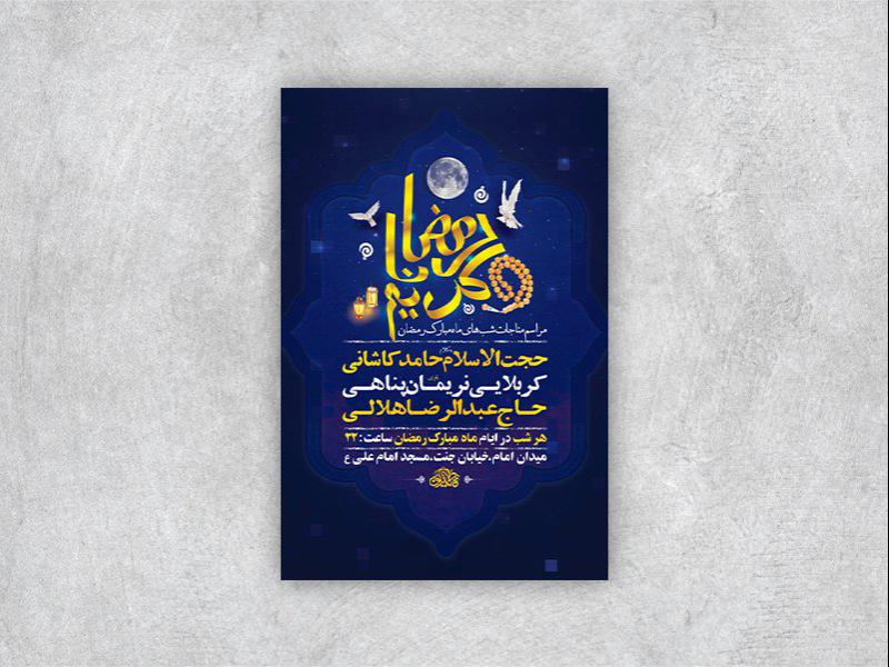 -طرح-لایه-باز-مراسم-مناجات-شبهای-ماه-رمضان-+-استوری-