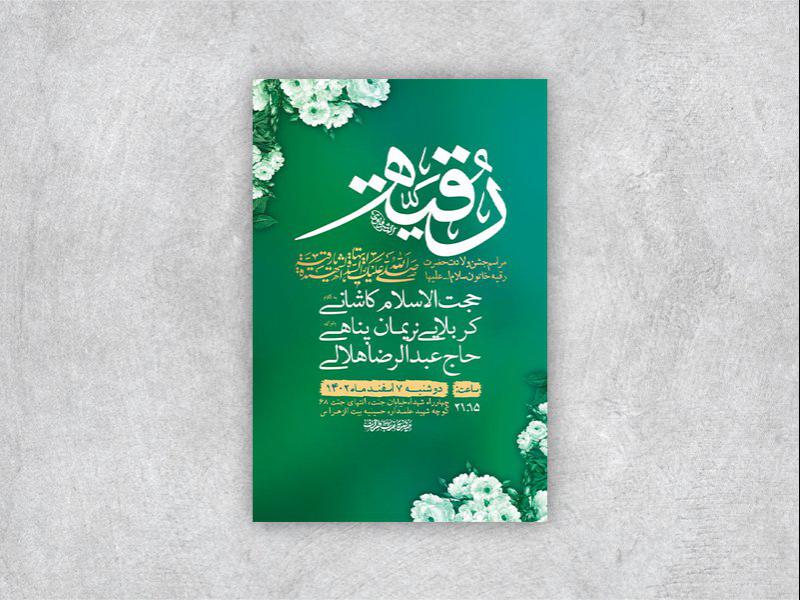 -طرح-لایه-باز-جشن-ولادت-حضرت-رقیه-س-+-استوری-