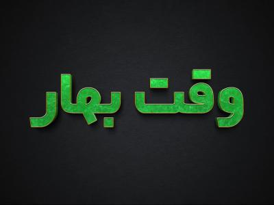 افکت متن فتوشاپ با قابلیت تغییر