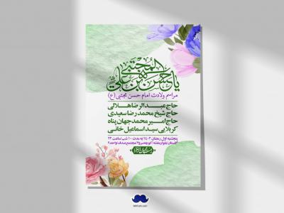 اطلاعیه لایه باز جشن میلاد با سعادت امام حسن مجتبی (ع)