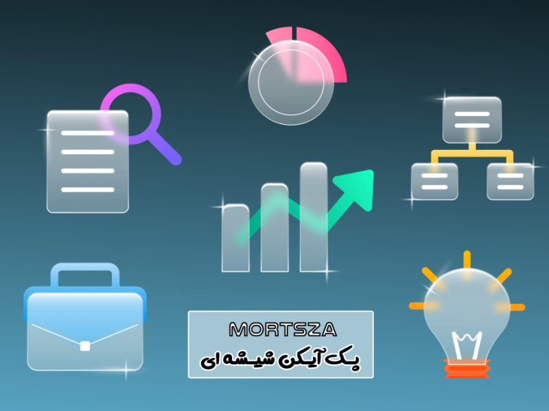 پک-آیکن-های-شیشه-ای-بیزنس-و-کسب-و-کار
