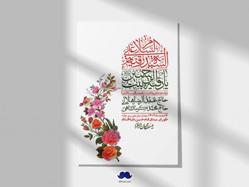 اطلاعیه-لایه-باز-ولادت-حضرت-رقیه-(س)-+-استوری-شبکه-های-اجتماعی