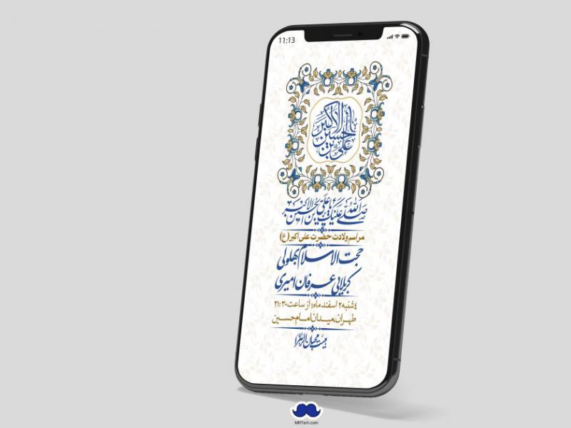 استوری-لایه-باز-جشن-میلاد-با-سعادت-حضرت-علی-اکبر-(ع)