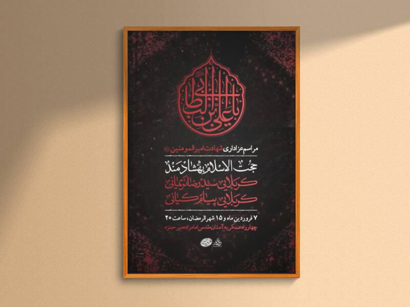 مراسم-عزاداری-شهادت-امام-علی-(ع)