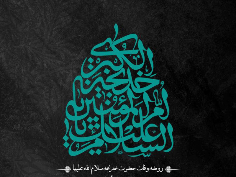 اطلاعیه-لایه-باز-وفات-حضرت-خدیجه-سلام-الله-علیها