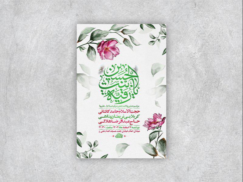 -طرح-لایه-باز-جشن-ولادت-حضرت-رقیه-س-+-استوری-