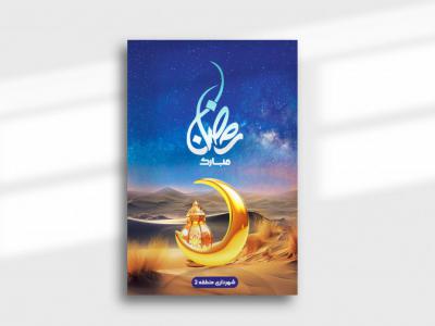 دانلود بنر لایه باز تبریک ماه رمضان