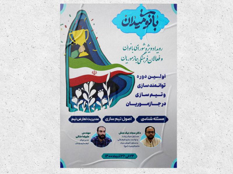 پوستر-لایه-باز-نشست-بانوی-میدان