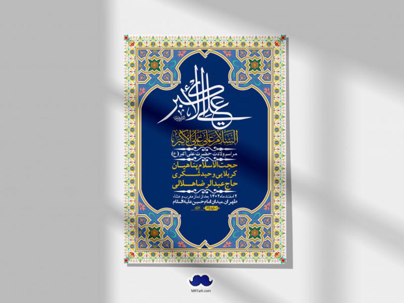 --اطلاعیه-لایه-باز-جشن-میلاد-با-سعادت-حضرت-علی-اکبر-(ع)-+-استوری-شبکه-های-اجتماعی