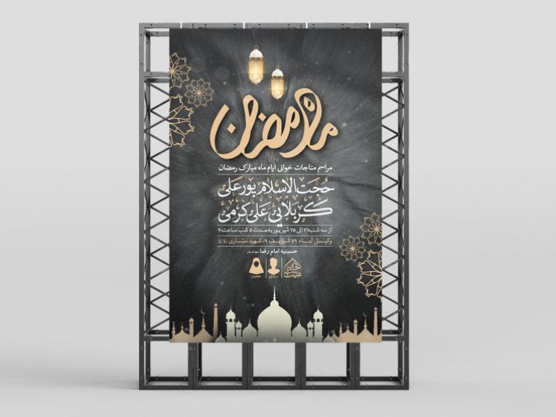 اطلاعیه-لایه-باز-مناجات-خوانی-ماه-رمضان