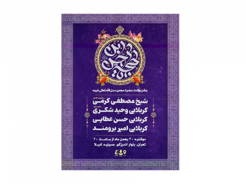 پوستر-جشن-ولادت-امام-زمان(عج)