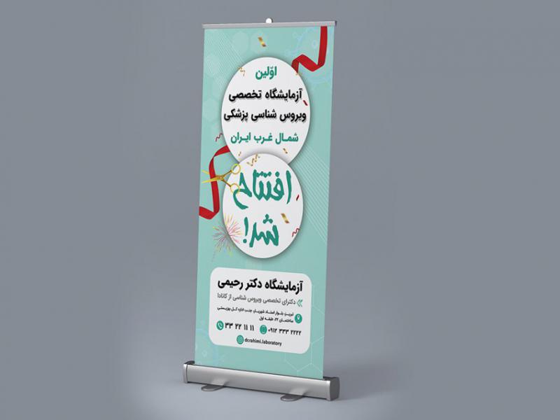 بنر-استندی-افتتاحیه-آزمایشگاه