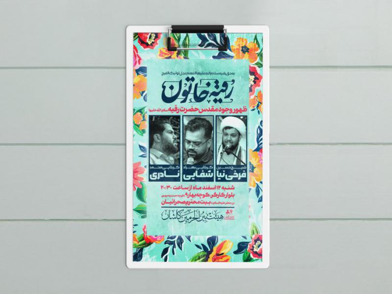 طرح-لایه-باز-ولادت-حضرت-رقیه