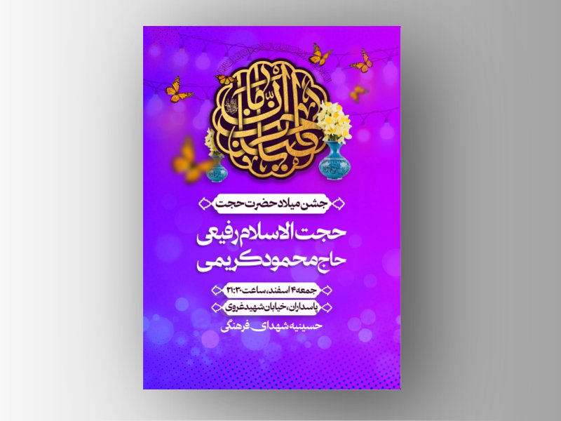 اطلاعیه میلاد حضرت مهدی عج