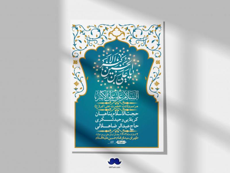 --اطلاعیه-لایه-باز-جشن-میلاد-با-سعادت-حضرت-علی-اکبر-(ع)-+-استوری-شبکه-های-اجتماعی