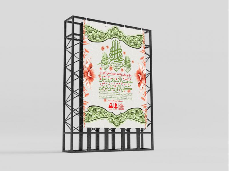 اطلاعیه-لایه-باز-ولادت-حضرت-علی-اکبر-(ع)
