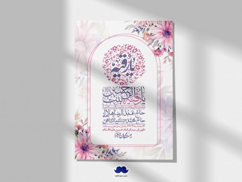 اطلاعیه-لایه-باز-ولادت-حضرت-رقیه-(س)-+-استوری-شبکه-های-اجتماعی