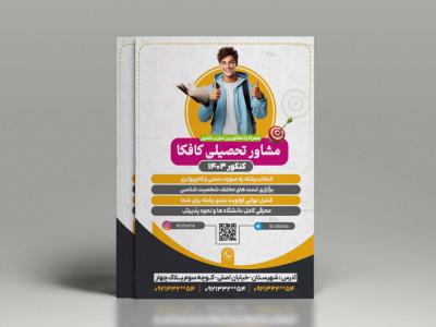 طرح تراکت مشاور تحصیلی کنکور 