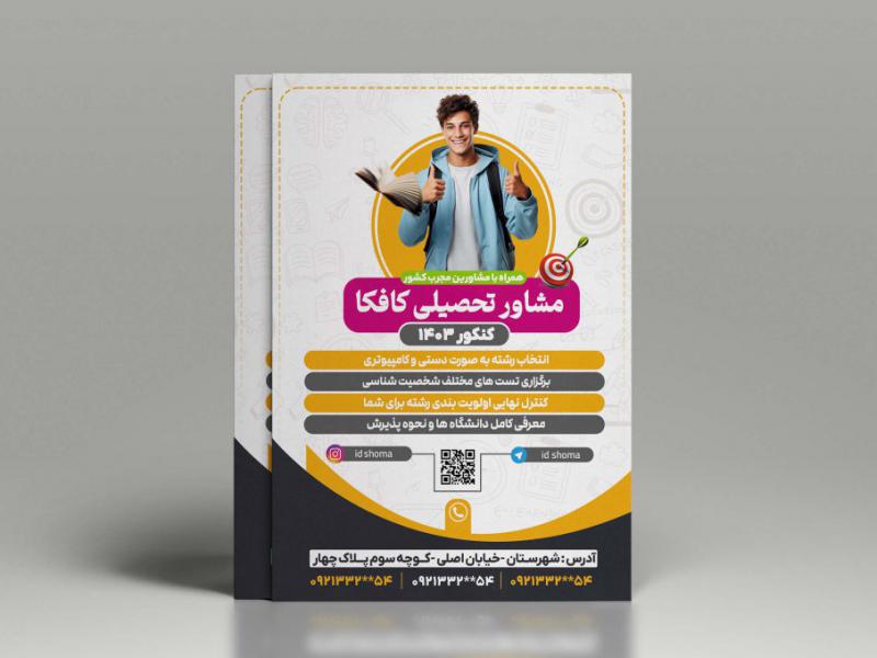 طرح-تراکت-مشاور-تحصیلی-کنکور-
