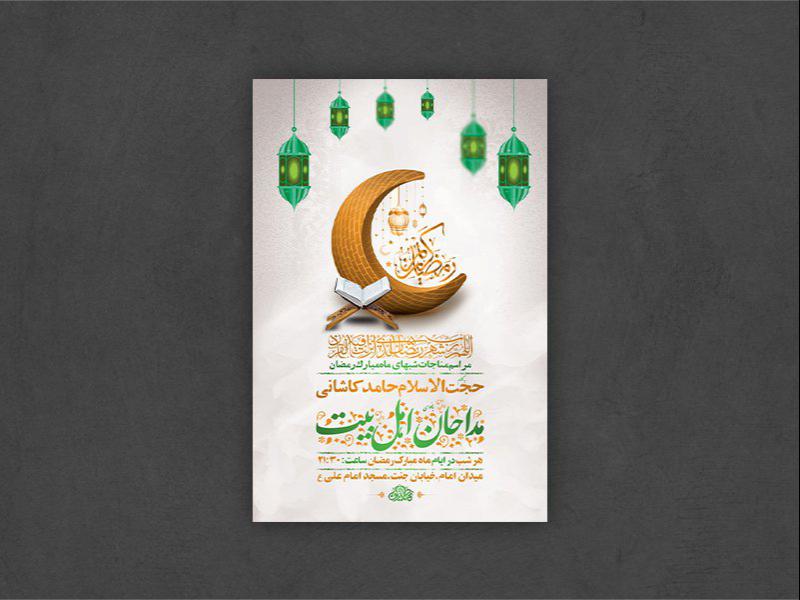 -طرح-لایه-باز-مراسم-مناجات-شبهای-ماه-رمضان-+-استوری-